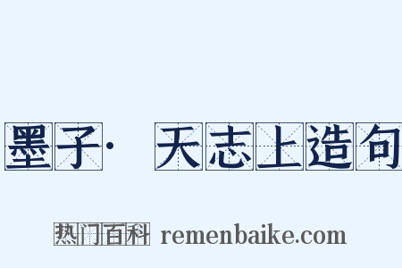 墨子·天志上造句是什么意思的图片